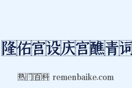 隆佑宫设庆宫醮青词是什么意思的图片